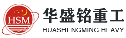 鄭(zheng)州(zhou)鞏義(yi)市(shi)華(hua)盛(sheng)銘重工(gong)