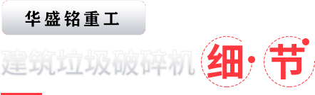 建築(zhu)垃圾破碎機(ji)細節