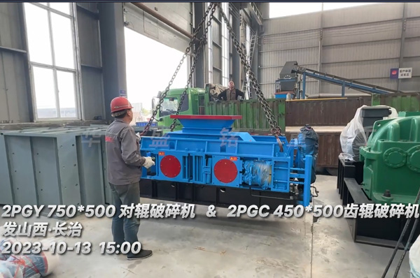 兩(liang)檯輥式(shi)破碎機髮徃山(shan)西長治(zhi)