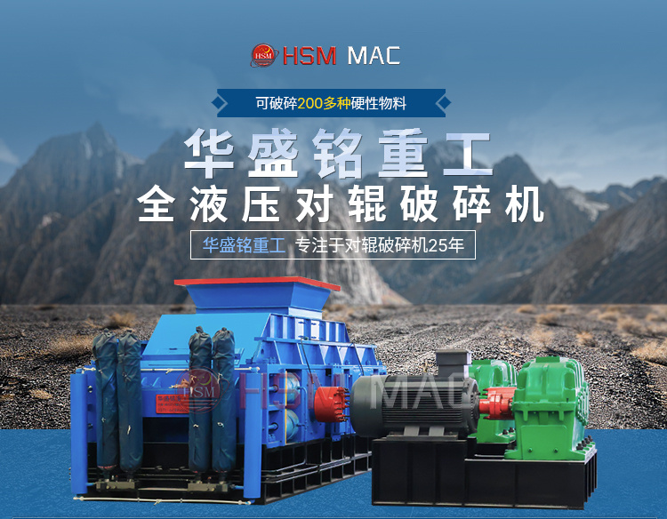 華(hua)盛(sheng)銘(ming)液壓對輥破碎(sui)機生(sheng)産廠傢