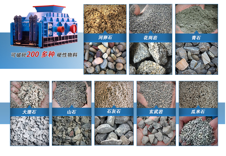 對(dui)輥破(po)碎(sui)機適(shi)用(yong)物(wu)料(liao)