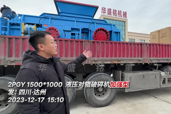 加(jia)強版(ban)液(ye)壓對(dui)輥(gun)破(po)碎機(ji)髮(fa)徃四(si)川達(da)州(zhou)