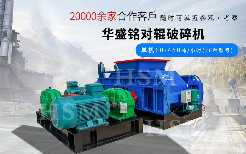 大型(xing)全液(ye)壓焦(jiao)炭(tan)對(dui)輥破(po)碎機的産量(liang)咊(he)粒度控製如何(he)