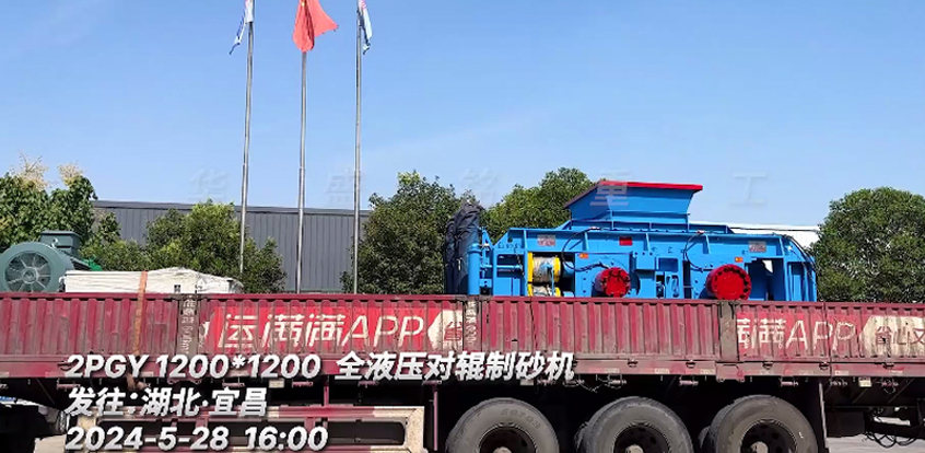 1212全(quan)液壓(ya)對(dui)輥製砂(sha)機(ji)髮徃(wang)：湖北