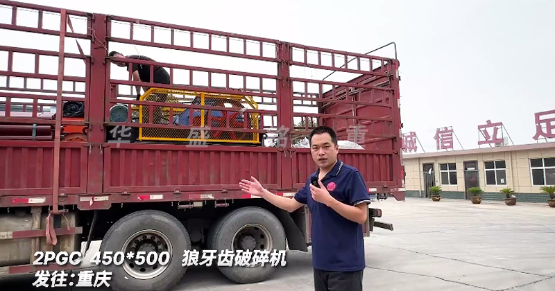 狼牙(ya)齒(chi)破碎機(ji)髮(fa)貨重(zhong)慶