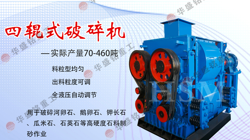 高(gao)精石英砂(sha)破碎(sui)機,石英(ying)砂四輥(gun)製砂(sha)機(ji),石(shi)英砂四(si)輥(gun)破(po)碎機,石(shi)英砂(sha)細(xi)碎(sui)機
