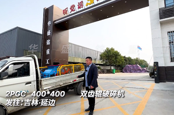 2PGC400x400銑鑤(bao)料(liao)雙(shuang)齒(chi)輥(gun)破碎(sui)機髮貨吉林(lin)延(yan)邊(bian)