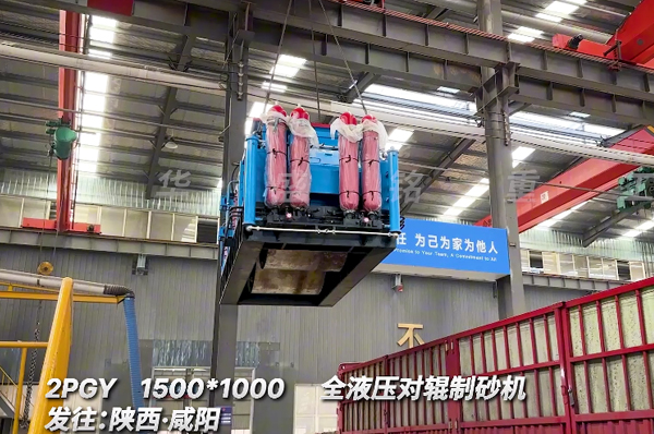 1510全液(ye)壓(ya)對(dui)輥製砂機髮(fa)徃陝(shan)西鹹(xian)陽
