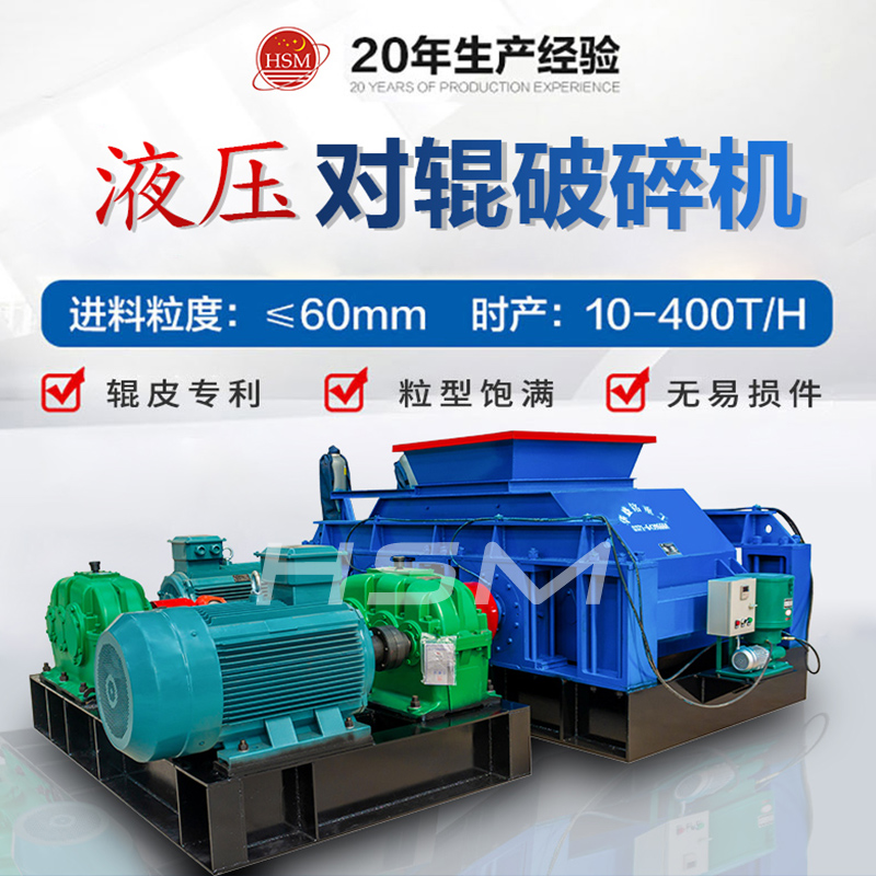 液壓對輥(gun)破(po)碎機