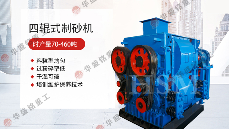 四(si)輥破碎(sui)機