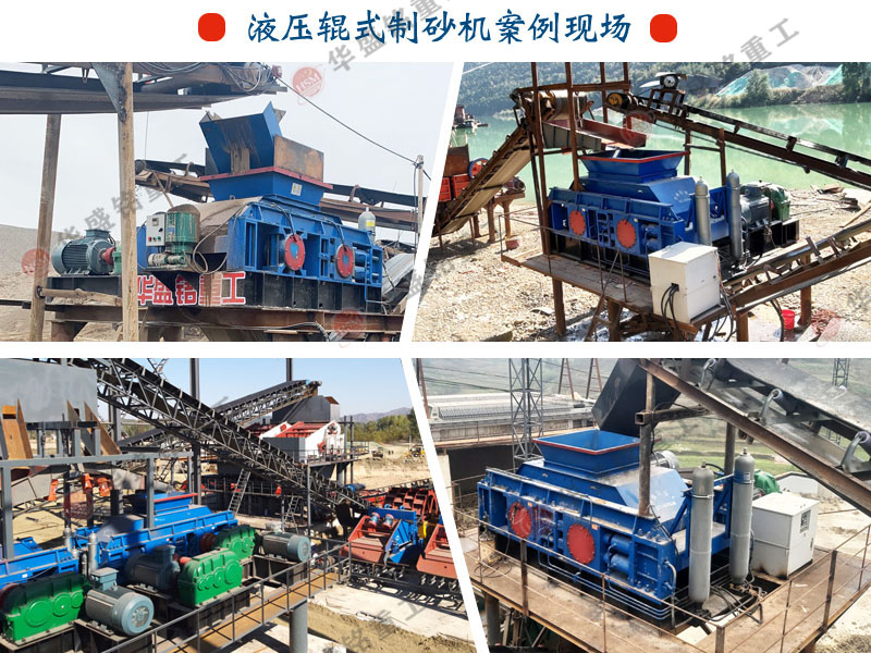 河(he)卵石對(dui)輥製(zhi)砂(sha)機(ji)